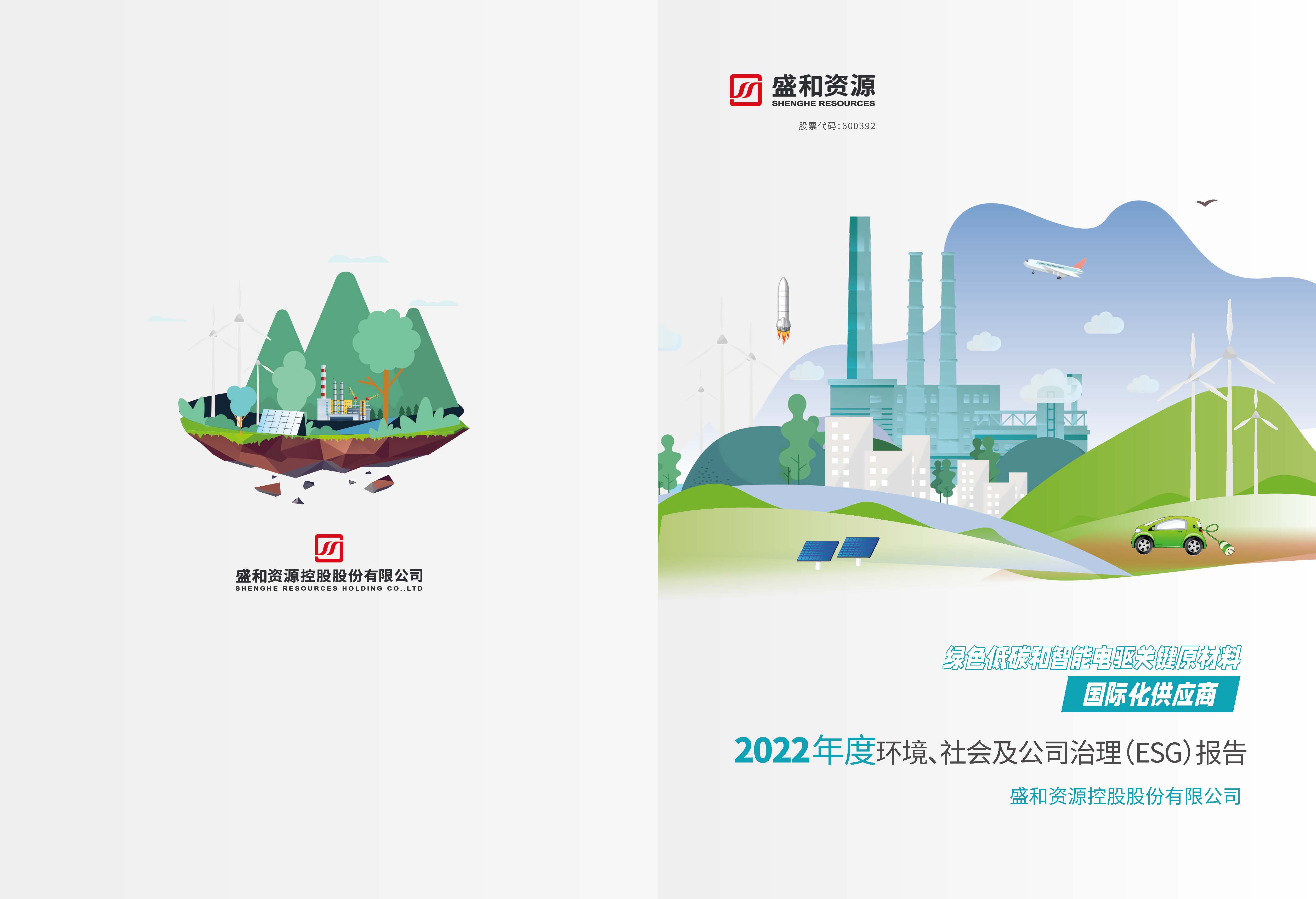 1.918.com资源：918.com资源2022年度环境、社会、公司治理（ESG）汇报_页面_01